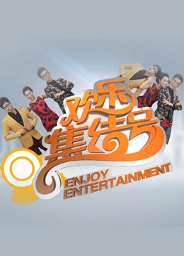 欢乐集结号海报