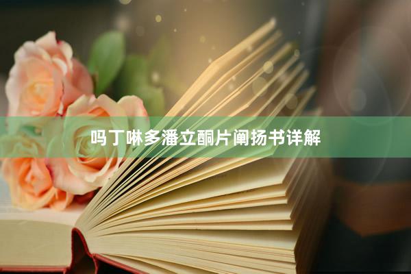 吗丁啉多潘立酮片阐扬书详解