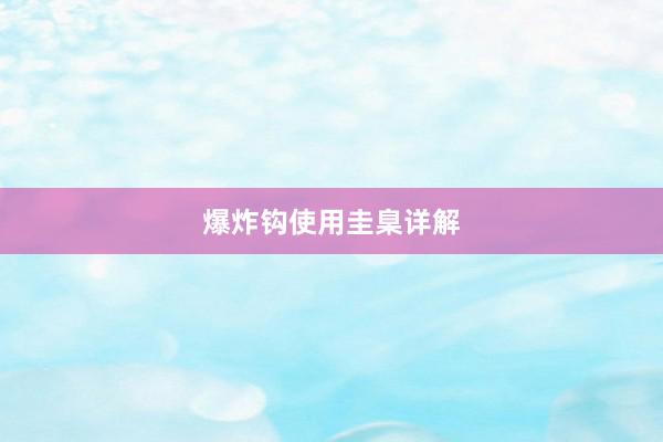 爆炸钩使用圭臬详解